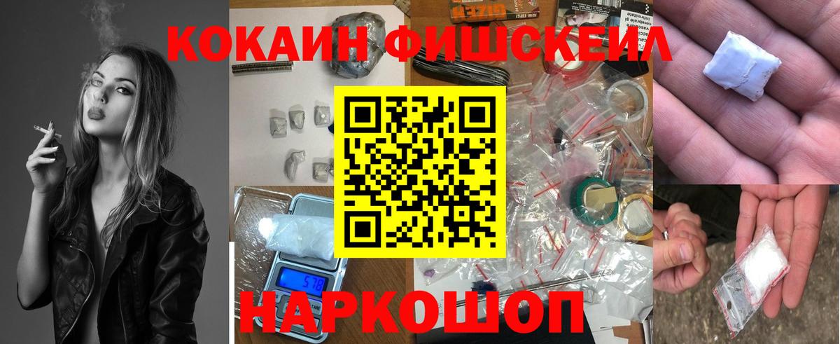Кокаин FishScale Добрянка
