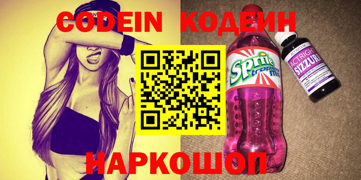 Codein напиток Lean (лин) Добрянка