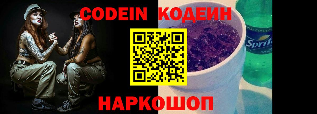 Codein напиток Lean (лин)  Добрянка  Codein Purple Drank 